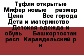 Туфли открытые Мифер новые 33 размер › Цена ­ 600 - Все города Дети и материнство » Детская одежда и обувь   . Башкортостан респ.,Караидельский р-н